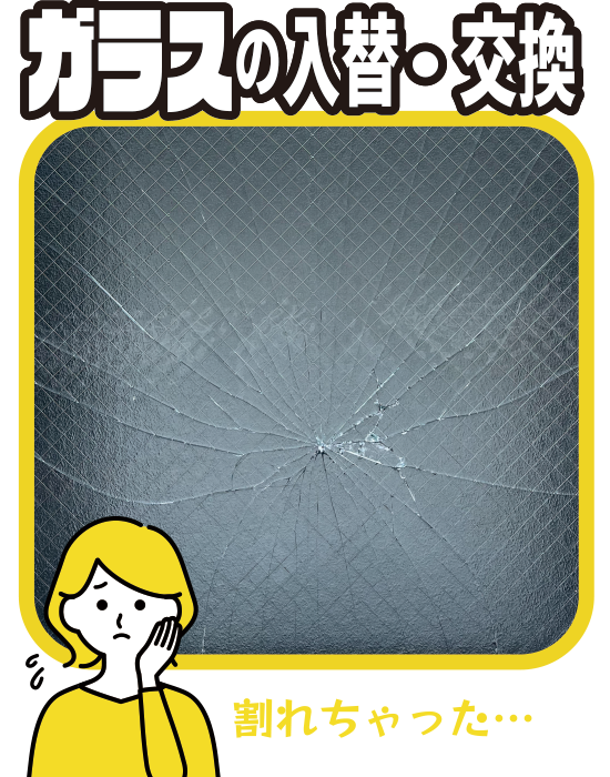 ガラス交換