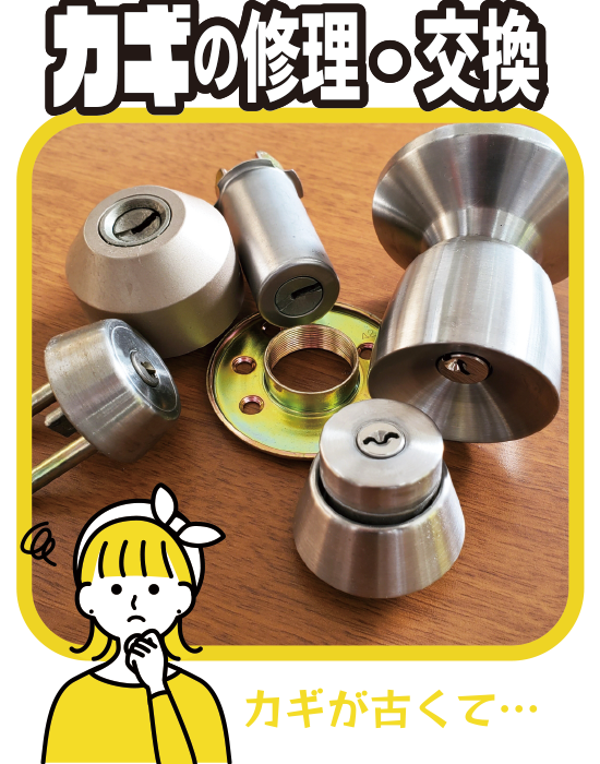 カギの修理・交換