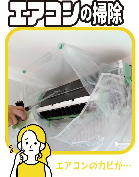 エアコンクリーニング
