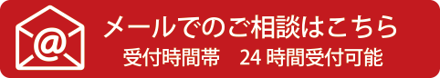 メールでのお問い合せ