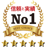 信頼と実績