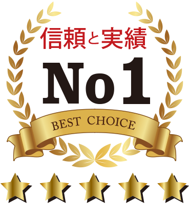 信頼と実績