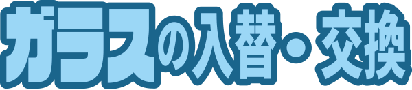 ガラスの入替・交換