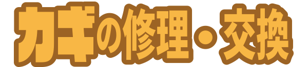ガキの修理・交換